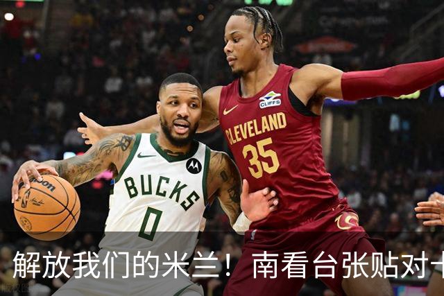 解放我们的米兰！南看台张贴对卡迪纳莱、伊布的通缉令，表达不满