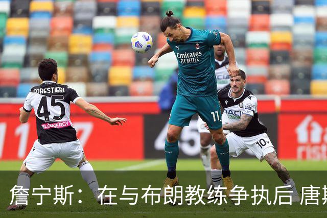 詹宁斯：在与布朗教练争执后 唐斯明确了自己的角色并迎接挑战